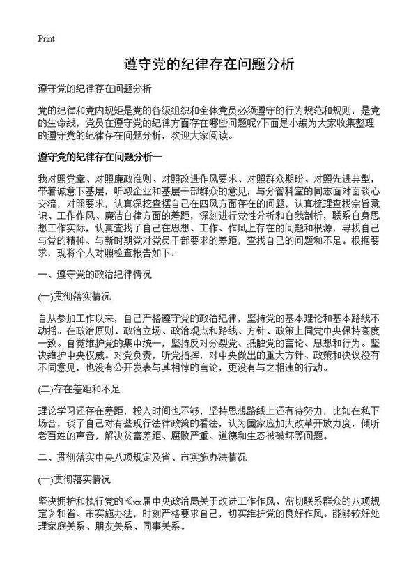 遵守党的纪律存在问题分析