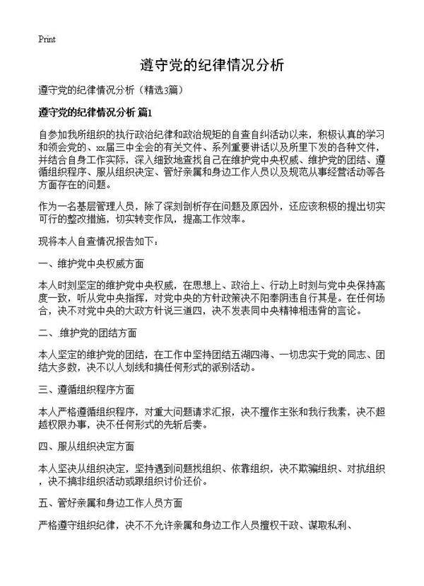 遵守党的纪律情况分析3篇