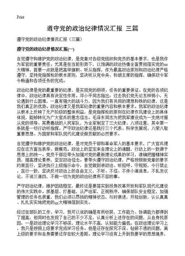 遵守党的政治纪律情况汇报(三篇)