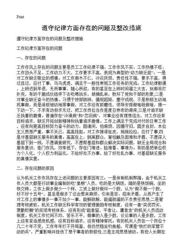 遵守纪律方面存在的问题及整改措施