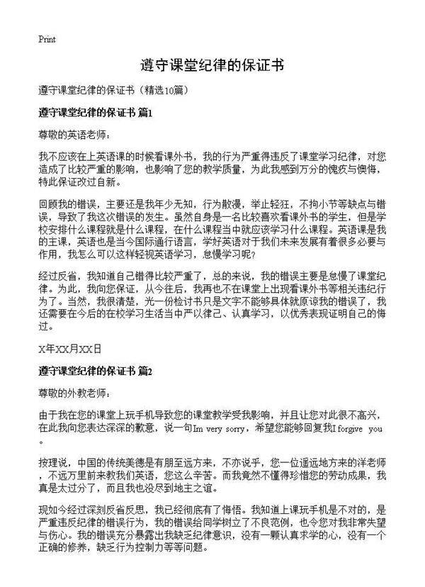 遵守课堂纪律的保证书10篇