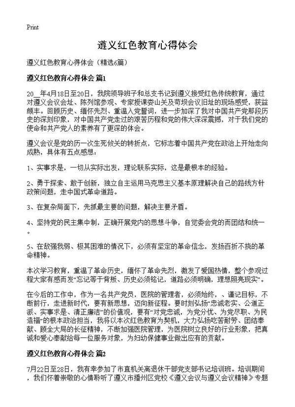 遵义红色教育心得体会6篇