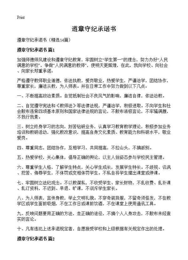 遵章守纪承诺书14篇