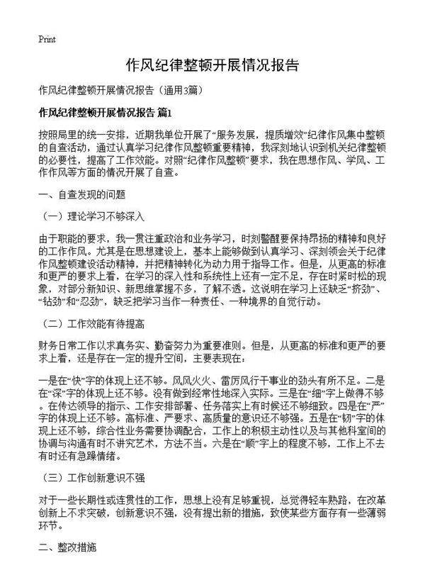 作风纪律整顿开展情况报告3篇