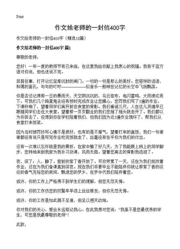 作文给老师的一封信400字18篇