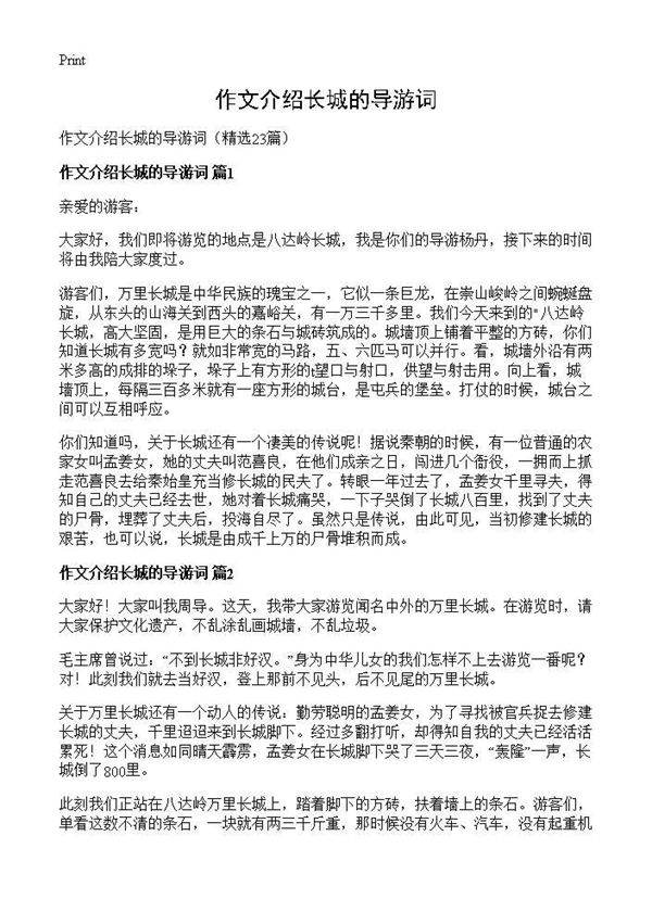 作文介绍长城的导游词23篇