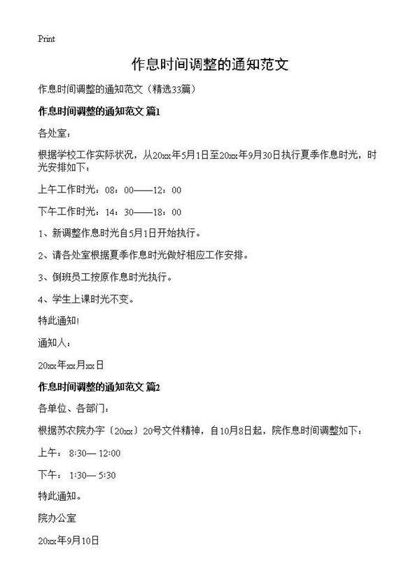 作息时间调整的通知范文33篇