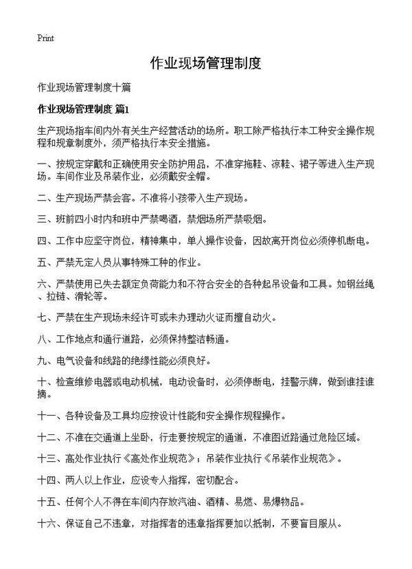 作业现场管理制度