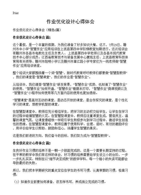 作业优化设计心得体会6篇