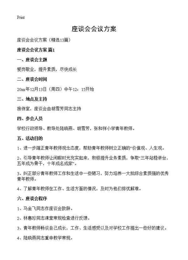 座谈会会议方案13篇