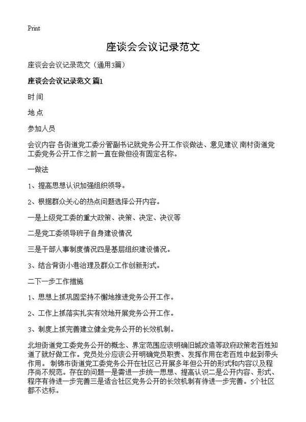 座谈会会议记录范文3篇