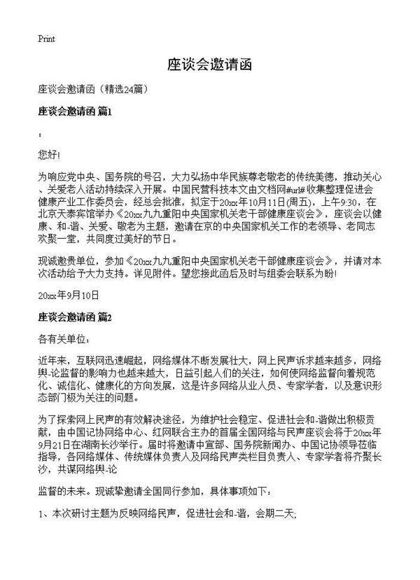 座谈会邀请函24篇