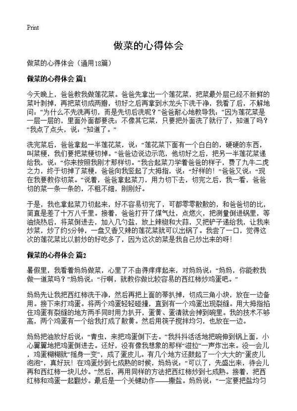 做菜的心得体会18篇