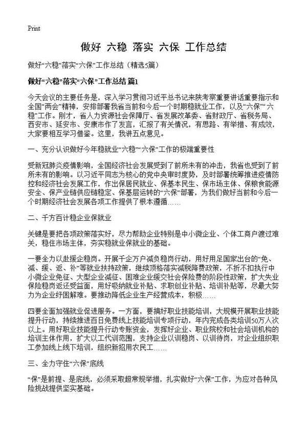 做好六稳落实六保工作总结5篇