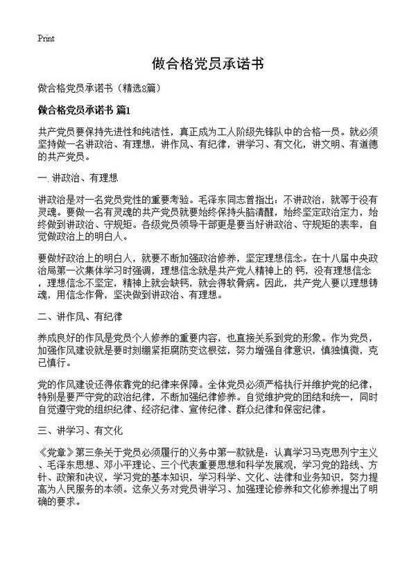 做合格党员承诺书8篇