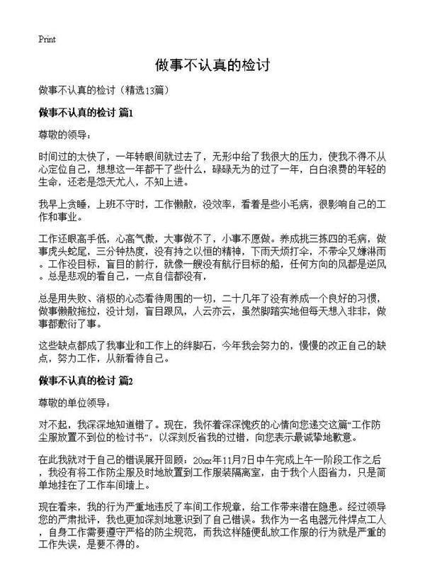 做事不认真的检讨13篇