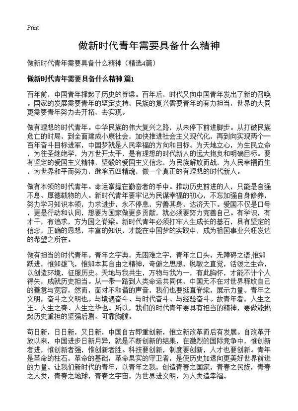 做新时代青年需要具备什么精神4篇