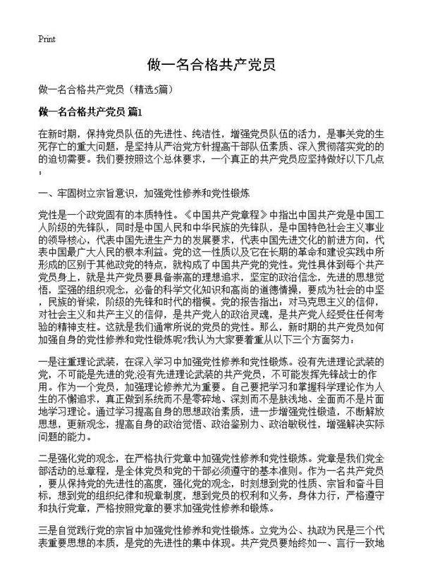 做一名合格共产党员5篇