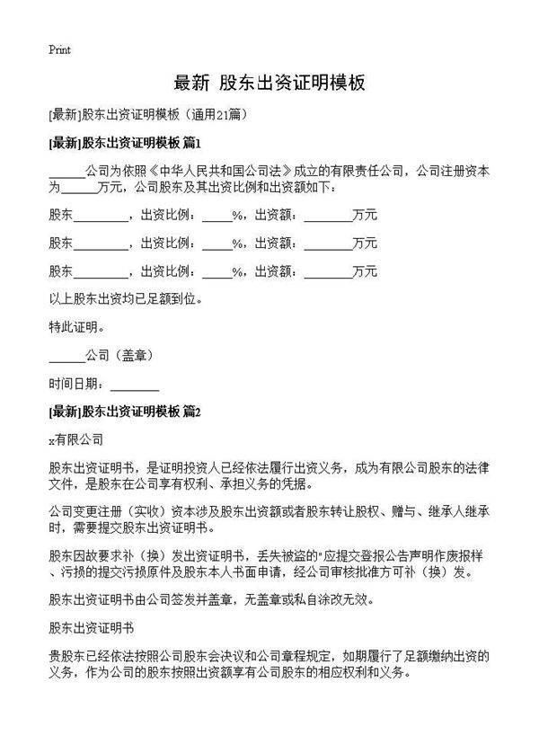 (最新)股东出资证明模板)(21篇