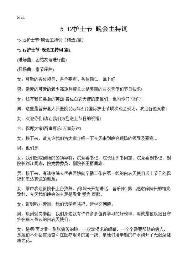 5.12护士节晚会主持词3篇