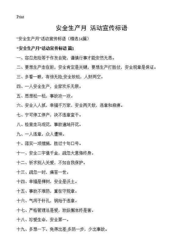 安全生产月活动宣传标语14篇