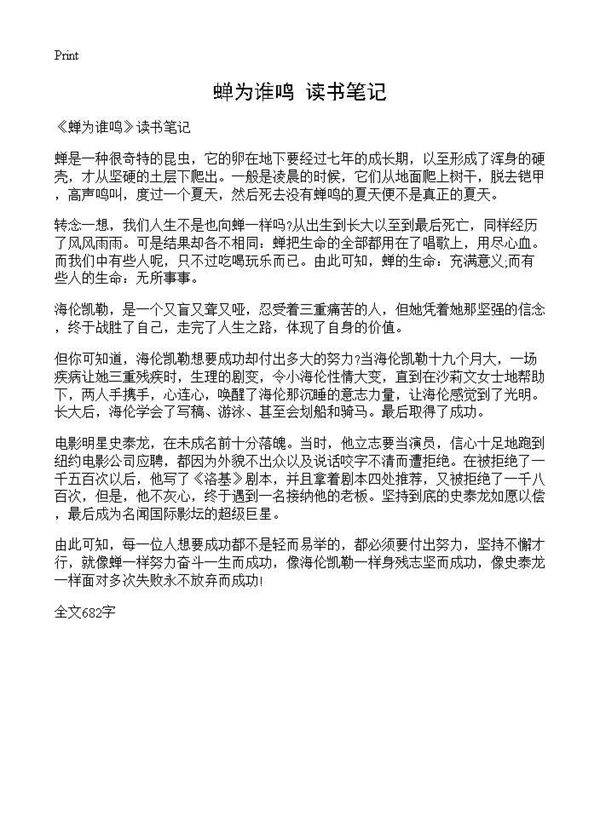 《蝉为谁鸣》读书笔记