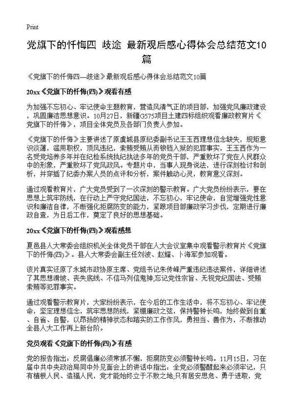 《党旗下的忏悔四歧途》最新观后感心得体会总结范文10篇