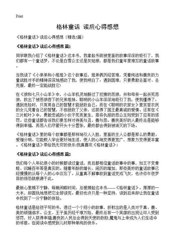 《格林童话》读后心得感想5篇