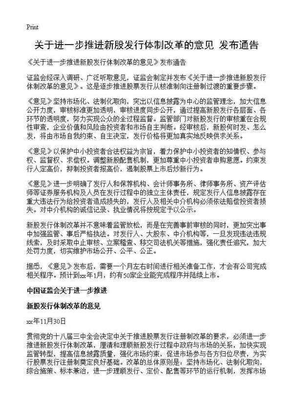 《关于进一步推进新股发行体制改革的意见》发布通告