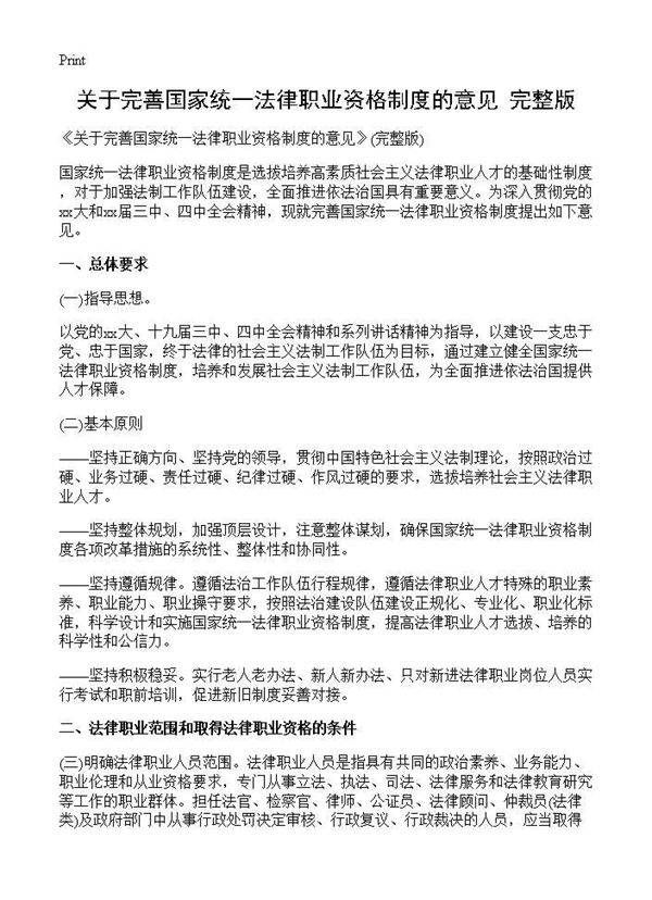 《关于完善国家统一法律职业资格制度的意见》(完整版)