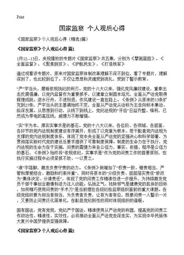 《国家监察》个人观后心得3篇