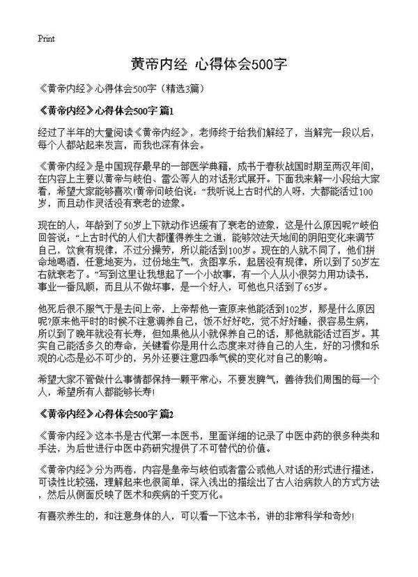 《黄帝内经》心得体会500字3篇