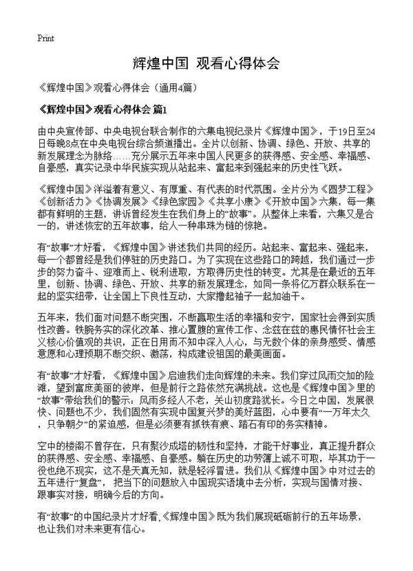 《辉煌中国》观看心得体会4篇