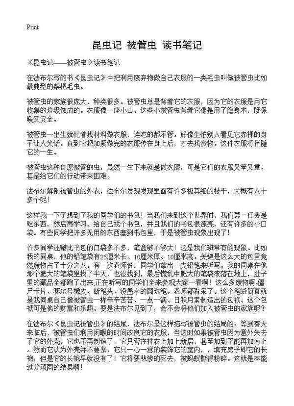 《昆虫记被管虫》读书笔记