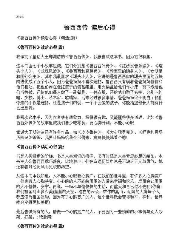 《鲁西西传》读后心得5篇