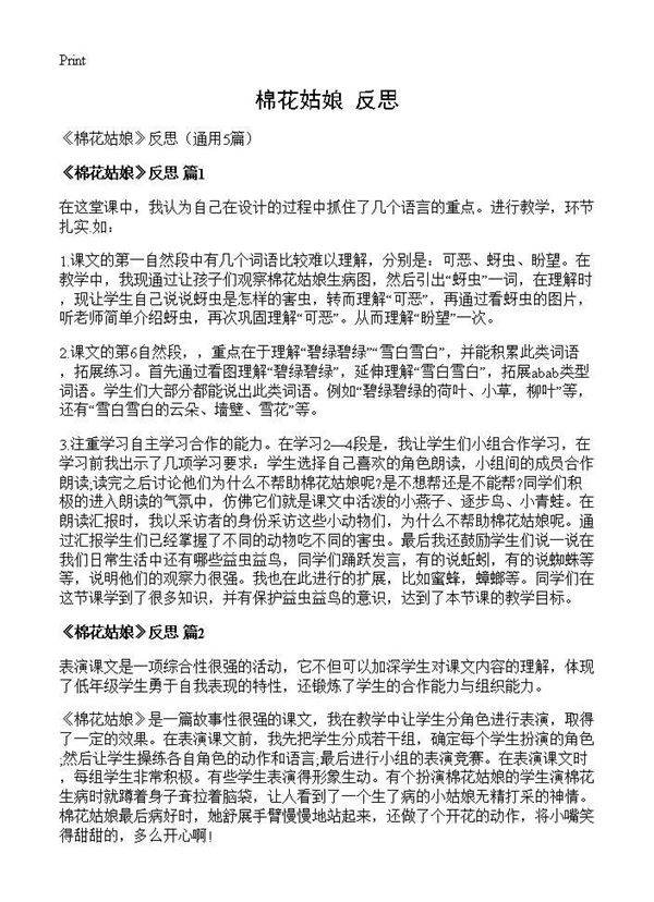 《棉花姑娘》反思5篇