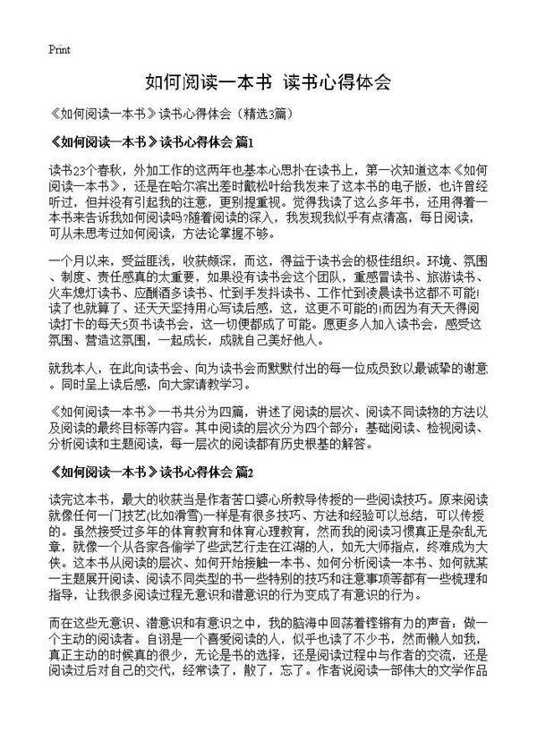 《如何阅读一本书》读书心得体会3篇