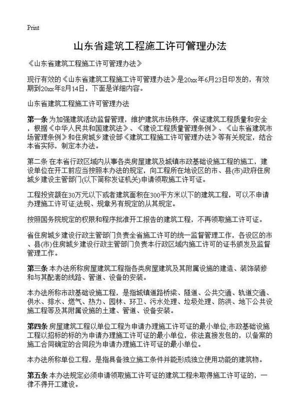 《山东省建筑工程施工许可管理办法》