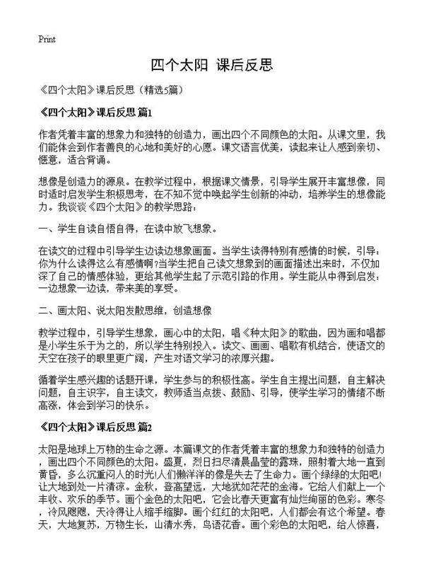 《四个太阳》课后反思5篇