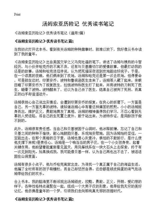 《汤姆索亚历险记》优秀读书笔记7篇