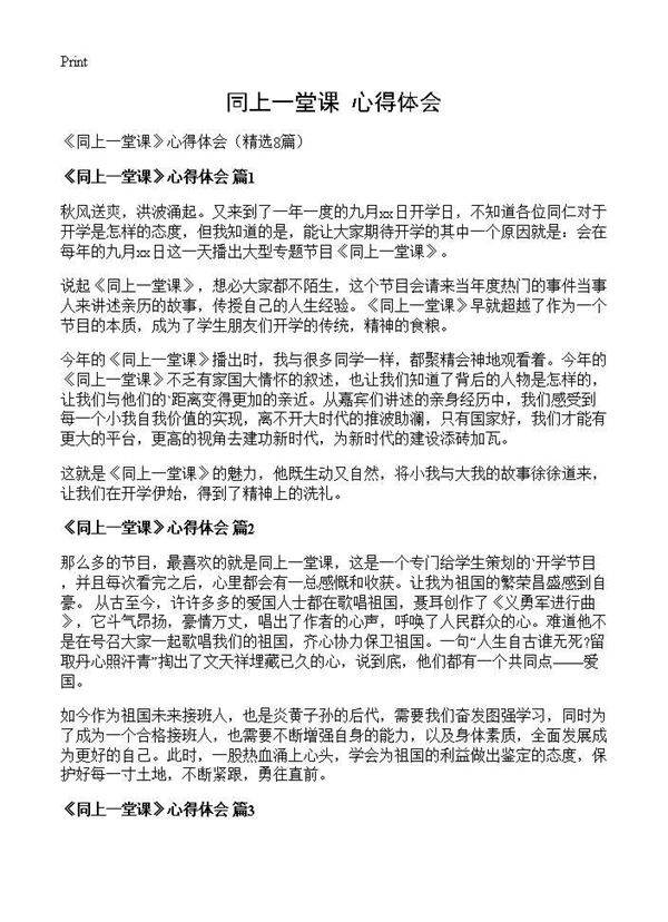 《同上一堂课》心得体会8篇