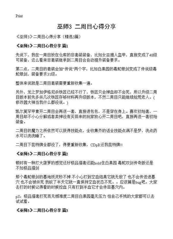 《巫师3》二周目心得分享3篇