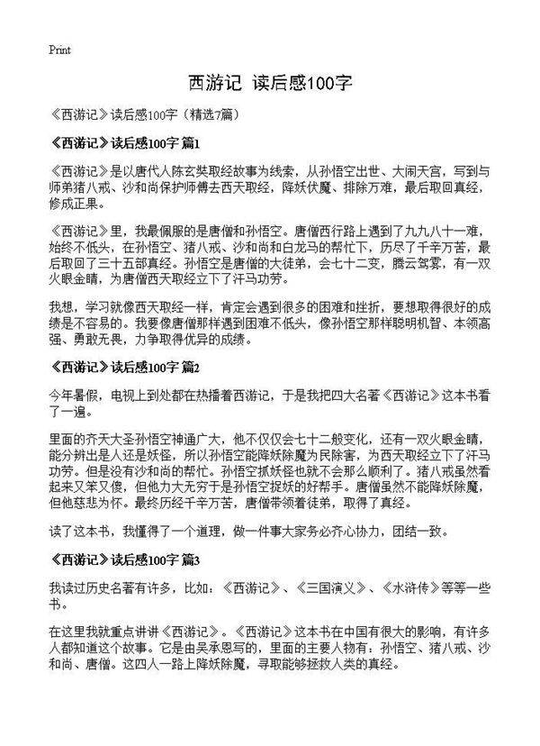 《西游记》读后感100字7篇