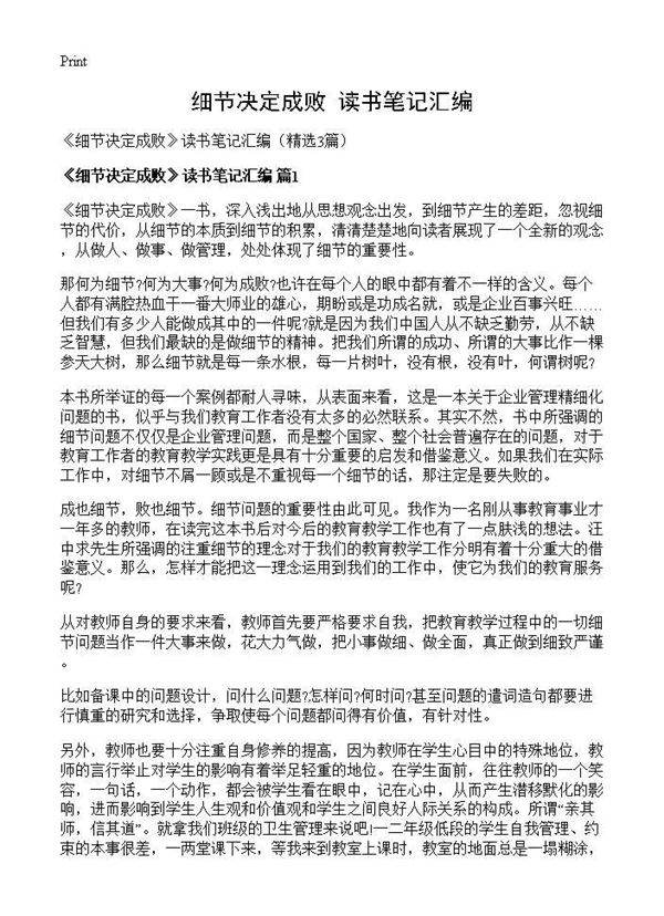 《细节决定成败》读书笔记汇编3篇