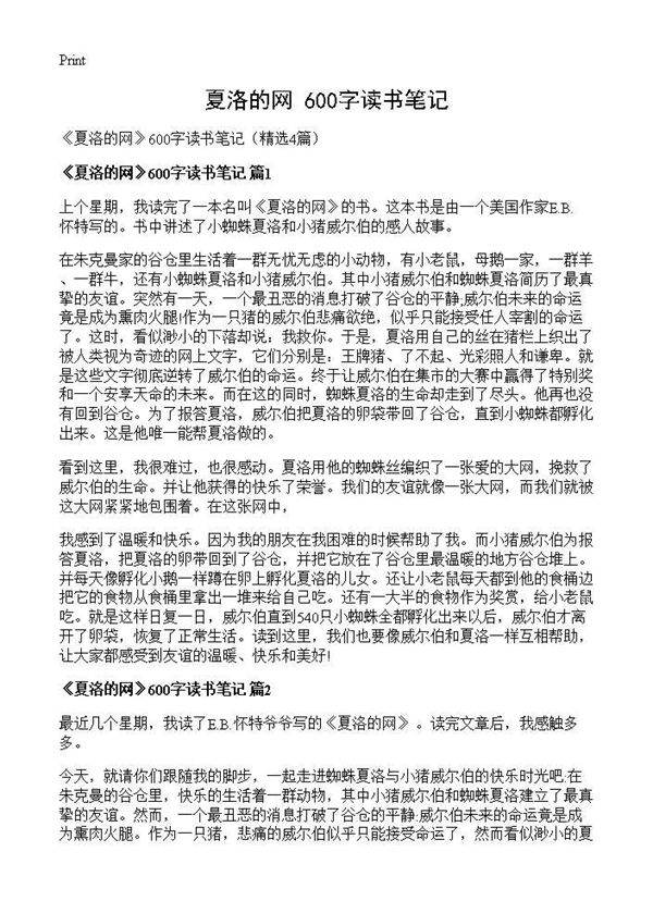 《夏洛的网》600字读书笔记4篇
