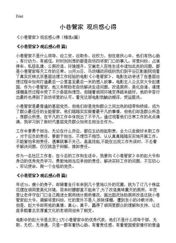 《小巷管家》观后感心得6篇