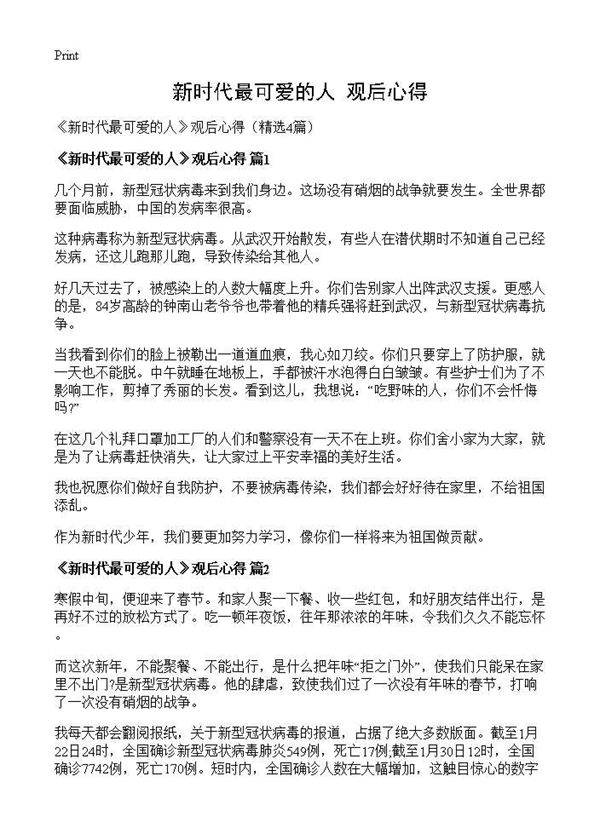 《新时代最可爱的人》观后心得4篇