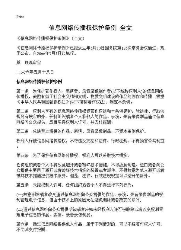 《信息网络传播权保护条例》(全文)