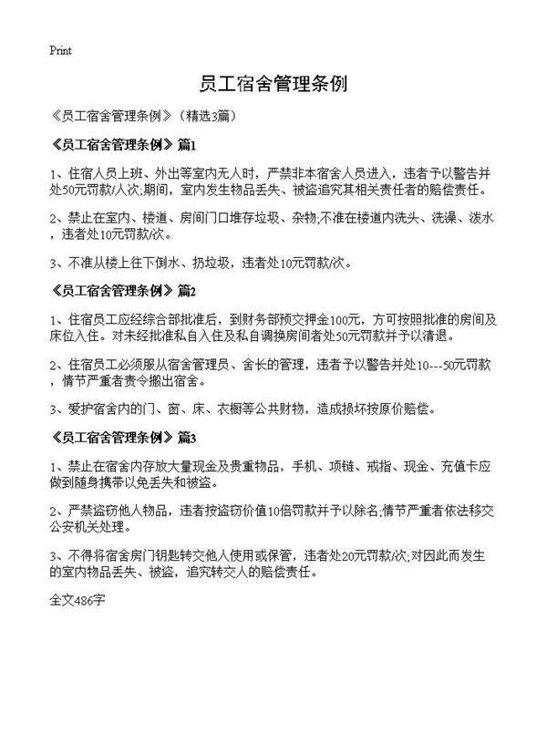 《员工宿舍管理条例》3篇