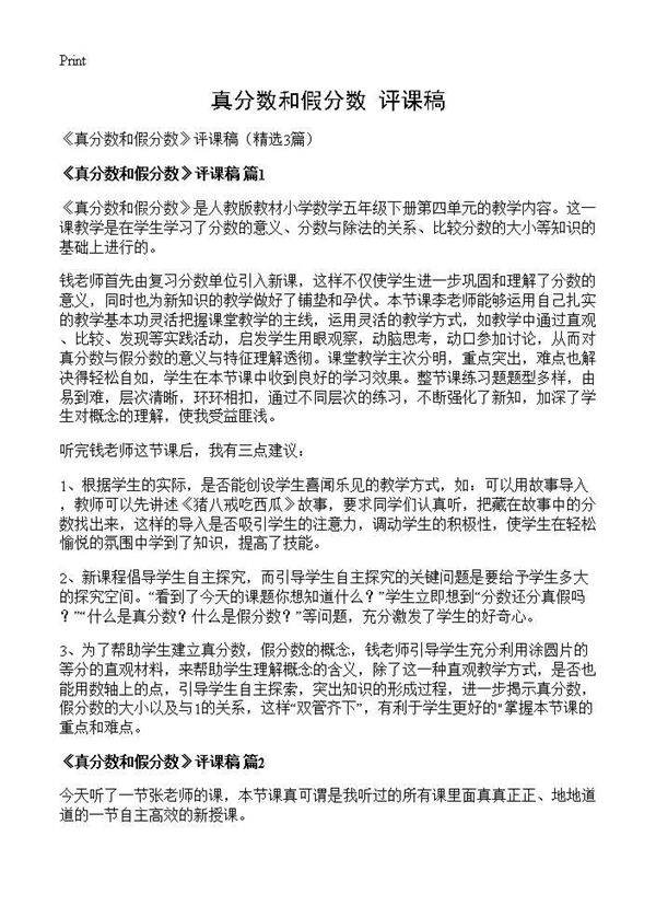 《真分数和假分数》评课稿3篇